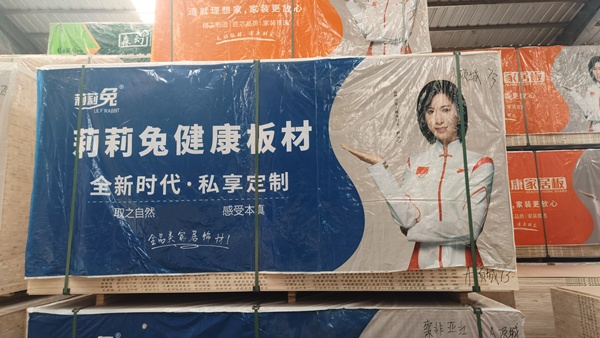 莉莉兔家居板材